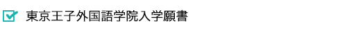 東京王子外国語学院入学願書