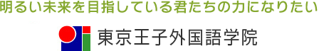 東京王子国際語学院