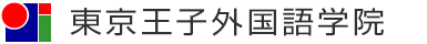 日本語教育振興協会認定日本語学校　東京王子国際語学院